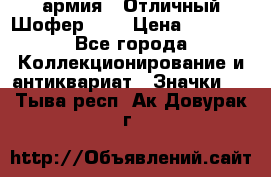 1.10) армия : Отличный Шофер (2) › Цена ­ 2 950 - Все города Коллекционирование и антиквариат » Значки   . Тыва респ.,Ак-Довурак г.